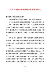 2025年(精選)童話故事小木偶續(xù)寫(xiě)作文