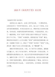 2025年《海底兩萬里》讀后感