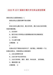 2025年2017超星爾雅大學(xué)生職業(yè)規(guī)劃答案
