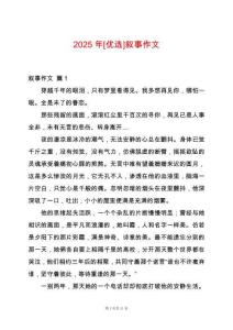 2025年[優(yōu)選]敘事作文