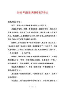 2025年[優(yōu)選]美麗的秋天作文