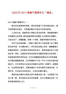2025年2017春嫩不懼寒作文「精選」