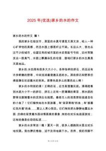 2025年(優(yōu)選)家鄉(xiāng)的水的作文
