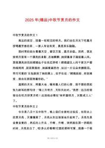 2025年(精品)中秋節(jié)賞月的作文