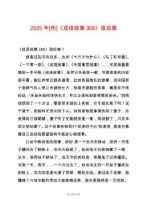 2025年[熱]《成語(yǔ)故事365》讀后感