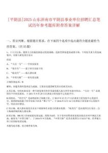 [平陰縣]2025山東濟南市平陰縣事業(yè)單位招聘匯總筆試歷年參考題庫附帶答案詳解