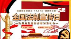 “全國法制宣傳日”國家憲法日班會