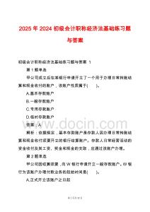 2025年2024初級(jí)會(huì)計(jì)職稱經(jīng)濟(jì)法基礎(chǔ)練習(xí)題與答案