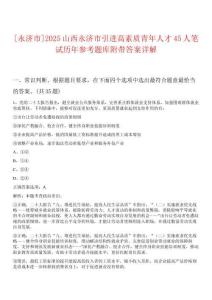 [永济市]2025山西永济市引进高素质青年人才45人笔试历年参考题库附带答案详解