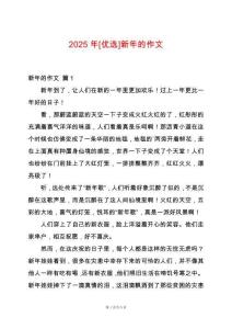 2025年[優(yōu)選]新年的作文