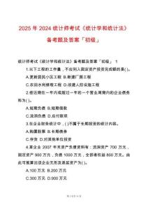 2025年2024統(tǒng)計(jì)師考試《統(tǒng)計(jì)學(xué)和統(tǒng)計(jì)法》備考題及答案「初級(jí)」