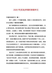 2025年[優(yōu)選]幸福的家庭作文