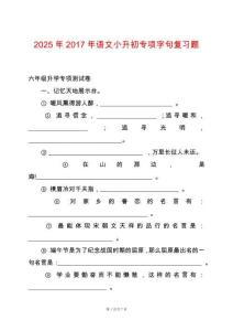 2025年2017年語(yǔ)文小升初專(zhuān)項(xiàng)字句復(fù)習(xí)題
