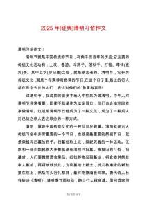 2025年[經(jīng)典]清明習(xí)俗作文