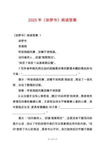 2025年《如夢令》閱讀答案