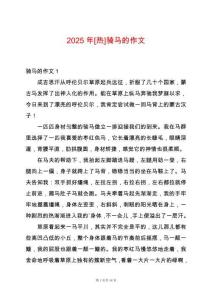 2025年[熱]騎馬的作文