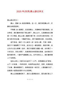 2025年(實(shí)用)黃山游記作文