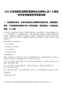 2025江苏淮阴区选聘区管国有企业领导人员7人笔试历年参考题库附带答案详解