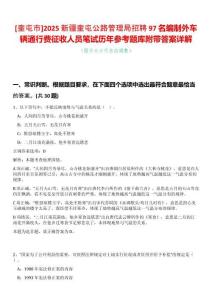 [奎屯市]2025新疆奎屯公路管理局招聘97名編制外車(chē)輛通行費(fèi)征收人員筆試歷年參考題庫(kù)附帶答案詳解