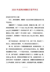 2025年(經(jīng)典)有趣的萬(wàn)圣節(jié)作文