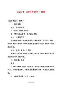 2025年《光世界巡行》教案