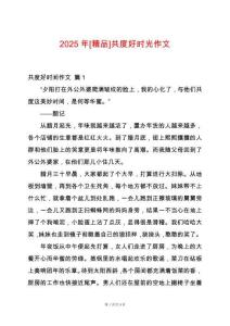 2025年[精品]共度好時光作文