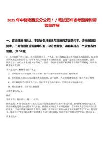 2025年中儲糧西安分公司／／筆試歷年參考題庫附帶答案詳解版
