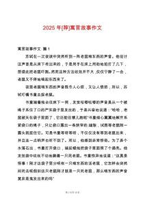 2025年[薦]寓言故事作文