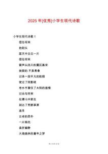 2025年[優(yōu)秀]小學(xué)生現(xiàn)代詩(shī)歌