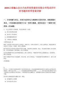 2025云南巍山縣白乃水庫(kù)投資建設(shè)有限公司筆試歷年參考題庫(kù)附帶答案詳解