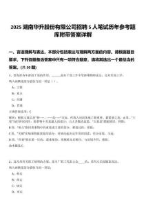 2025湖南華升股份有限公司招聘5人筆試歷年參考題庫附帶答案詳解