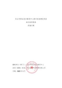 2、任丘市職業(yè)技術(shù)教育中心提升改造建設(shè)項(xiàng)目財(cái)務(wù)咨詢?cè)u(píng)估報(bào)告