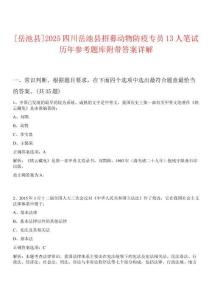 [岳池縣]2025四川岳池縣招募動物防疫專員13人筆試歷年參考題庫附帶答案詳解