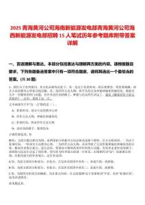2025青海黃河公司海南新能源發(fā)電部青海黃河公司海西新能源發(fā)電部招聘15人筆試歷年參考題庫(kù)附帶答案詳解版