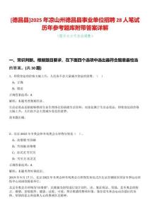 [德昌縣]2025年涼山州德昌縣事業單位招聘28人筆試歷年參考題庫附帶答案詳解