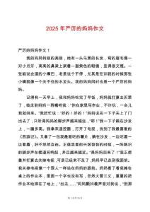 2025年嚴厲的媽媽作文