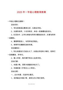 2025年一年級心理教育教案
