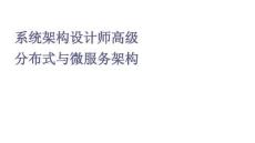 系統架構設計師高級分布式與微服務架構
