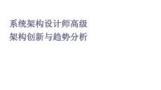 系統架構設計師高級架構創新與趨勢分析
