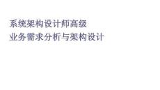 系統架構設計師高級業(yè)務需求分析與架構設計