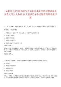 [吳起縣]2025陜西延安市吳起縣事業(yè)單位招聘退役未安置大學(xué)生義務(wù)兵33人筆試歷年參考題庫附帶答案詳解