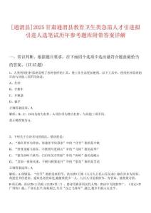 [通渭縣]2025甘肅通渭縣教育衛(wèi)生類急需人才引進(jìn)擬引進(jìn)人選筆試歷年參考題庫附帶答案詳解
