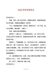 2025年買手機(jī)作文