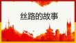 人教版美術一年級下冊《絲路的故事》課件