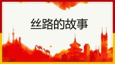人教版美術一年級下冊《絲路的故事》課件