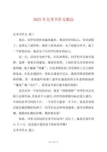 2025年萬圣節(jié)作文精品