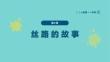 一年級下冊人教版美術《絲路的故事》課件