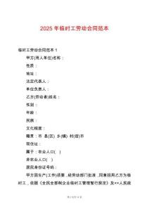 2025年臨時工勞動合同范本