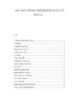 2025-2030中国房地产物业增值管理分析及客户转投资方向