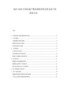 2025-2030中國房地產物業增值管理分析及客戶轉投資方向